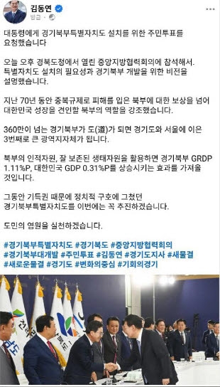김동연 경기도지사가 지난 27일 경북도청에서 열린 중앙지방협력회의에 참석해 윤석열 대통령에게 경기북부특별자치도 설치를 위한 주민투표를 요청했다.(김동연 지사 페이스북 갈무리)