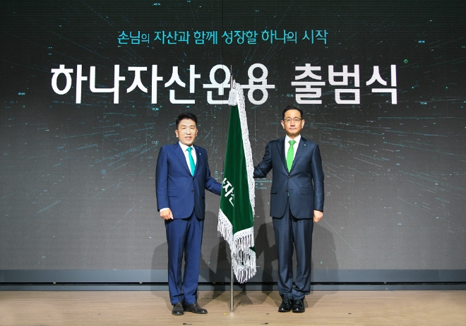 함영주 하나금융그룹회장(왼쪽)과 김태우 하나자산운용 신임 사장(오른쪽)이 출범식에 참여해 기념촬영하고 있다. / 사진=하나증권 제공