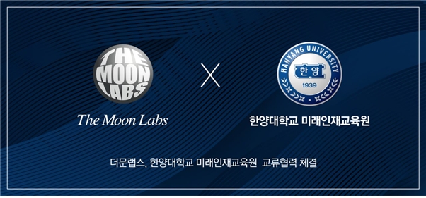 더문랩스, 한양대학교 미래인재교육원과 상호교류 협력