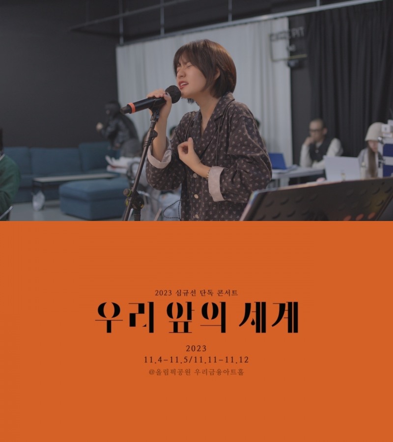 심규선, 단독 콘서트 쇼트 클립…'감성 200%' 라이브 눈길