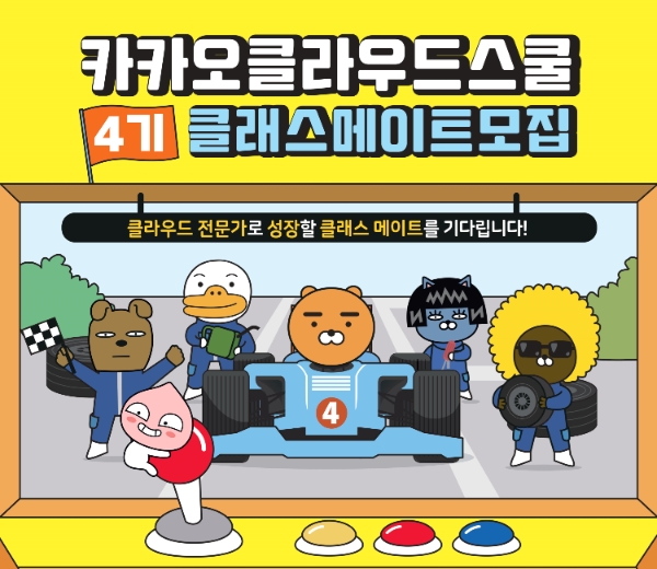 '카카오 클라우드 스쿨' 4기 클래스메이트 모집