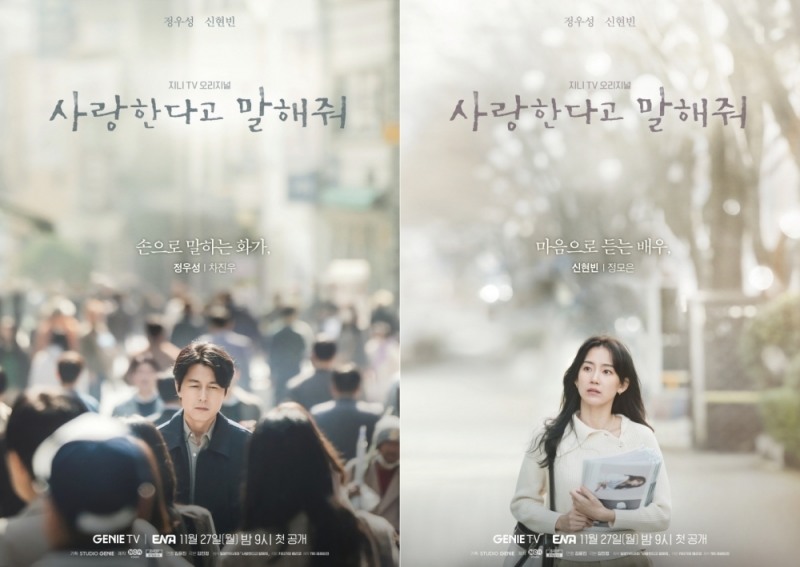 “‘찐’ 멜로란 이런 것” ‘사랑한다고 말해줘’ 정우성X신현빈, 감성 자극 포스터 공개