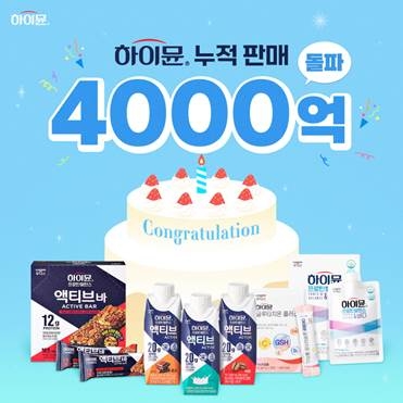 일동후디스 하이뮨, 누적 매출 4천억 돌파 감사 이벤트