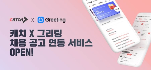 진학사 캐치, 그리팅과 ‘채용 공고 연동’ 서비스 오픈