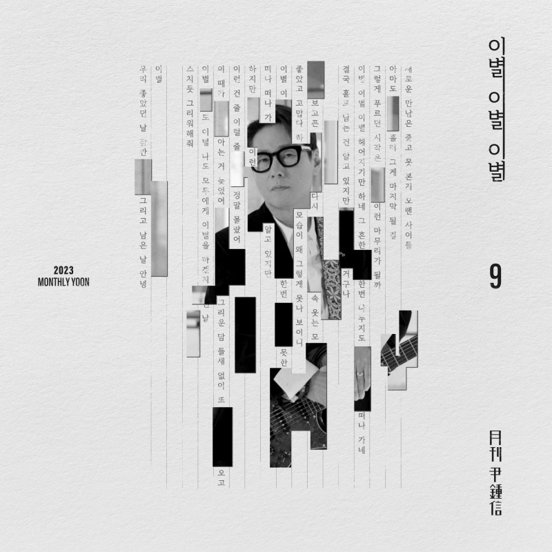 윤종신, 31일 ‘월간 윤종신’ 9월호 ‘이별 이별 이별’ 발매…50대라서 가능한 이별 노래