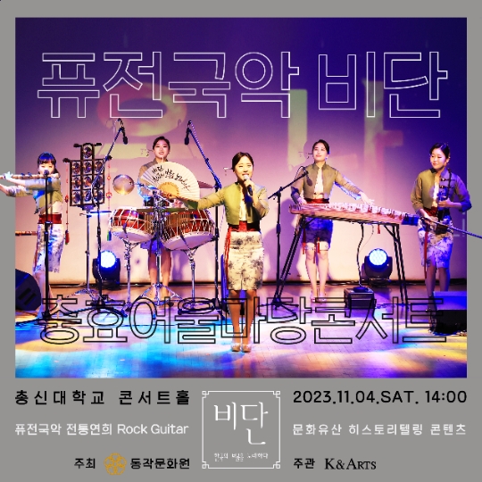 퓨전국악그룹 비단 ‘2023 충효 나들이 콘서트’ 개최