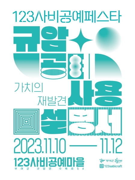 부여군, '123사비공예페스타' 10일부터 개최… "지역에서 공예를 즐기는 방법"