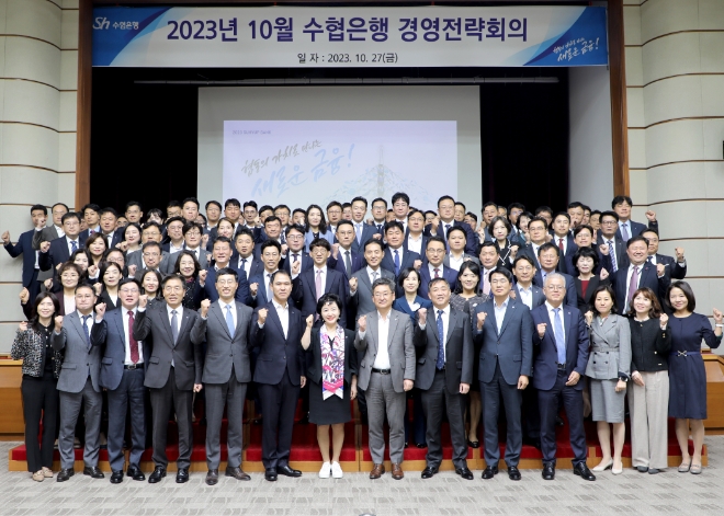 Sh수협은행(은행장 강신숙)은 지난 27일, 서울 송파구 수협은행 본사 2층 독도홀에서 3분기 경영실적과 연말 경영목표 등을 공유하는 ‘2023년 제4차 수협은행 경영전략회의’를 개최했다. 사진은 강신숙 은행장(앞줄 가운데)과 주요임원, 금융본부장, 전국 영업점장 등 참석자들이 기념촬영을 하는 모습. / 사진=Sh수협은행 제공