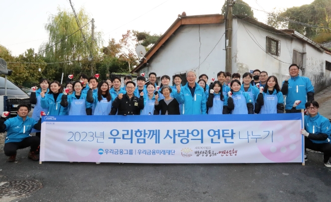 우리금융미래재단은 지난 30일 사랑의 연탄 나누기 자원봉사에 나섰다. 임종룡 우리금융그룹 회장(앞열 오른쪽 다섯번째), 연탄은행 허기복 대표(앞열 오른쪽 여덟번째), 우리금융그룹 임직원 30여명이 기념촬영을 하고 있다. / 사진=우리금융 제공