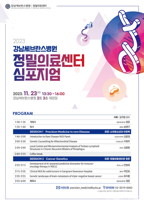 강남세브란스병원정밀의료센터가‘2023정밀의료센터심포지엄’포스터