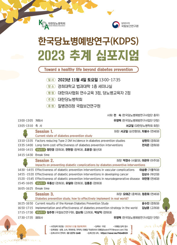 한국당뇨병예방연구사업단(KDPS)2023추계심포지엄포스터