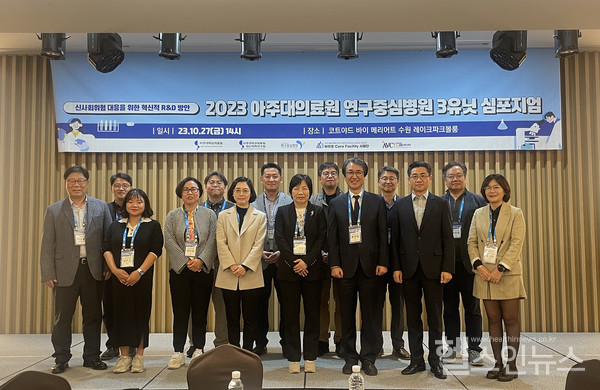 27일아주대병원‘2023연구중심병원3유닛심포지엄'참가자들이단체사진을촬영하고있다.