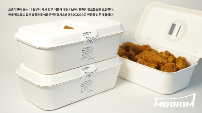 무림P&P ‘천연 펄프몰드’ 치킨박스/ 제공=무림P&P