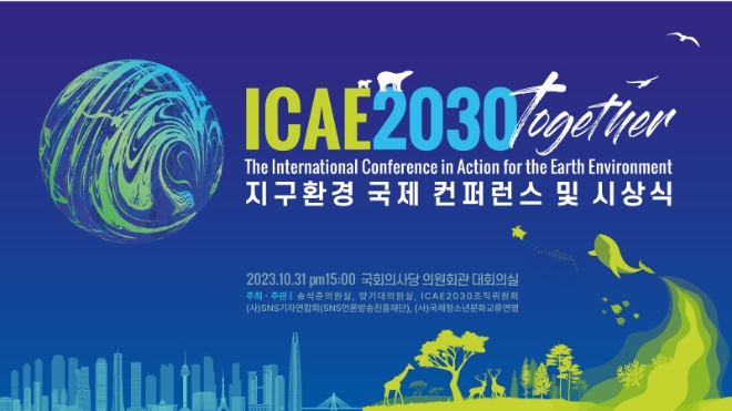 사진: ICAE2030 Together 지구환경 국제 컨퍼런스 및 시상식 포스터. 제공: SNS기자연합회