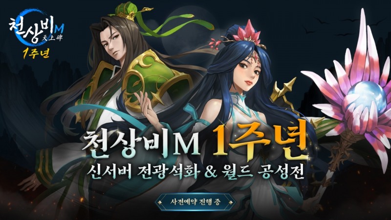 정통 무협 RPG '천상비M' 1주년 기념 사전예약 개시