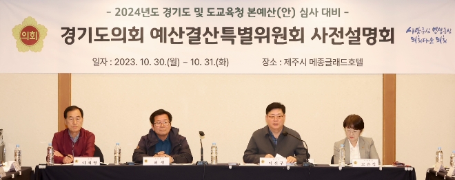 경기도의회 예결특위가 31일 제주도에서 사전설명회를 갖고 있다.(사진=경기도의회)