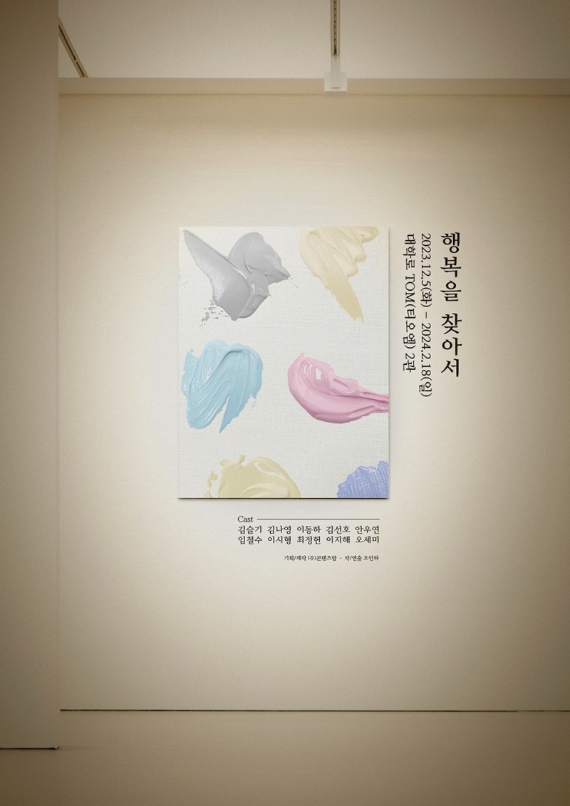 이동하X김선호X김슬기X김나영 등 출연 '행복을 찾아서', 감각적 분위기의 티저 포스터 공개