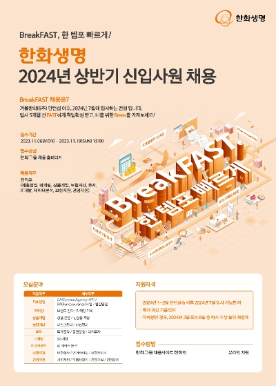 2024 신입사원 채용 공고 포스터 / 이미지=한화생명 제공