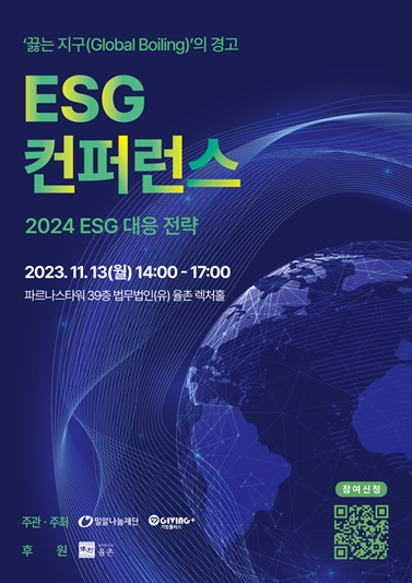 밀알나눔재단 ‘2023 ESG 컨퍼런스’ 개최