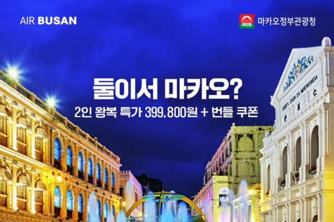 에어부산, 부산-마카오 노선 항공권 1+1 프로모션 실시