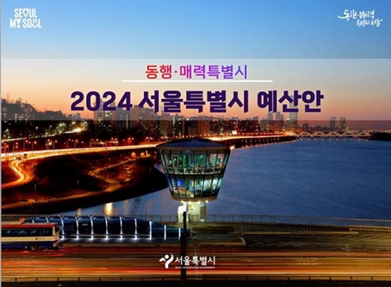 2024 서울시 예산안(사진=연합)