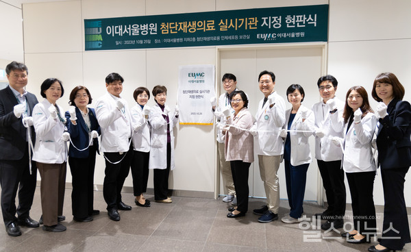 이대서울병원,첨단재생의료실시기관현판식에참가가관계자들이기념사진을촬영하고있다.