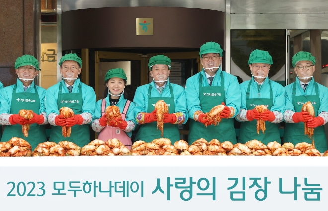함영주 하나금융그룹 회장(사진 왼쪽에서 네 번째)이 그룹 경영진들과 함께 ‘사랑의 김장 나눔’ 행사에 참석해 김장을 담그고 있다. / 사진=하나금융 제공