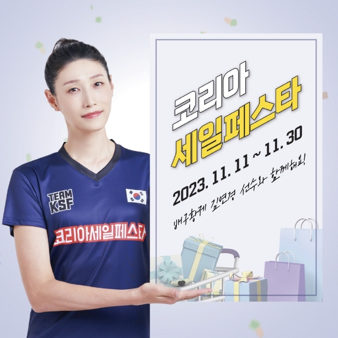 사진: 코리아세일페스타 엠버서더, 김연경 선수 (코리아세일페스타 추진위원회 제공)