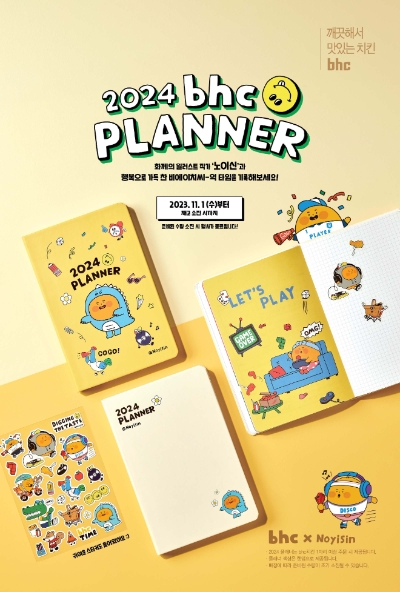 bhc치킨은 ‘2024 bhc 플래너(bhc 플래너)’ 출시를 알리며 1일부터 bhc치킨을 구매하는 고객에게 무료로 증정한다고 밝혔다. 사진은 2024 bhc 플래너의 모습. (사진 = bhc그룹 제공)