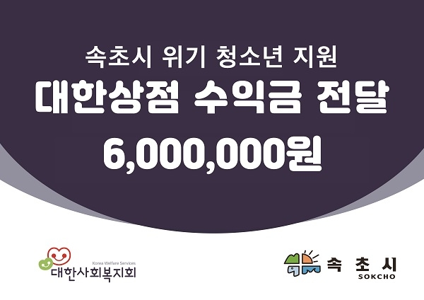 사진=대한사회복지회가 속초시 취약계층을 위해 바자회 수익금을 전달했다.