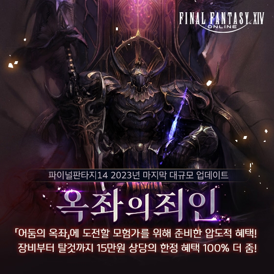 파이널판타지14, V6.4 '옥좌의 죄인' 업데이트 실시