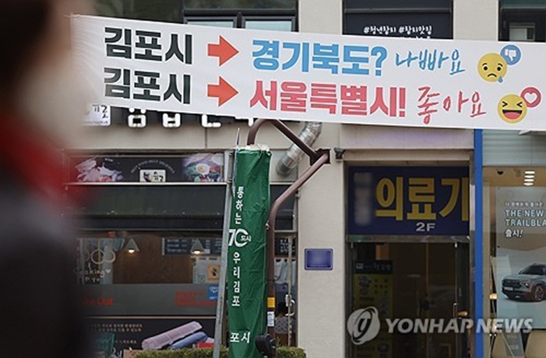 '김포 서울 편입 추진' 논란(사진=연합)