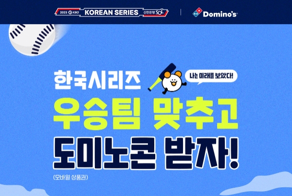 도미노피자, 2023 한국시리즈 우승팀 맞추기 이벤트 진행