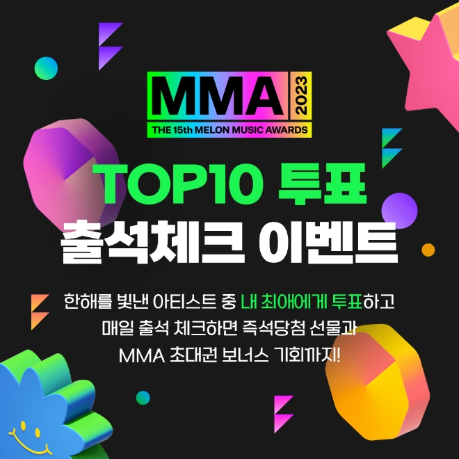 멜론, MMA2023 TOP10 투표 및 출석체크 이벤트 진행