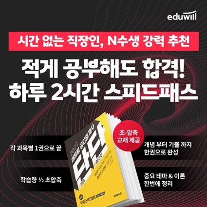 에듀윌, 하루 2시간 초압축 커리큘럼 ‘2024 공인중개사 스피드패스’ 과정 운영