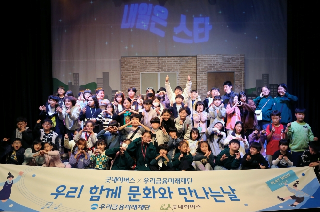 우리금융그룹 우리금융미래재단은 아동복지시설 이용 어린이들을 대상으로 문화관람을 지원하는 ‘우리함께 문화와 만나는 날’사업을 실시한다고 2일 밝혔다. 사진은 지난 10월 31일 어린이들이 뮤지컬 관람 후 연극배우들과 기념촬영을 하고 있는 모습. (사진 = 우리금융미래재단 제공)