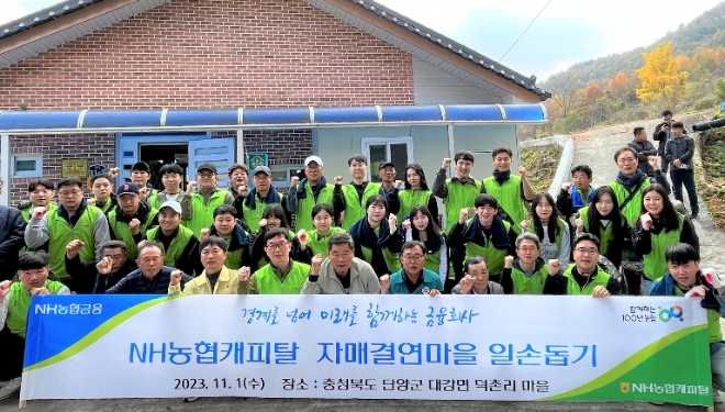 NH농협캐피탈 봉사단원은 1일, 자매결연마을인 충청북도 단양군 대강면 덕촌리 마을을 찾아 농촌일손 돕기를 실시했다. 은길수 NH농협캐피탈 부사장(앞줄 왼쪽에서 다섯 번째)과 임직원들이 기념촬영을 하고 있다. / 사진=NH농협캐피탈 제공