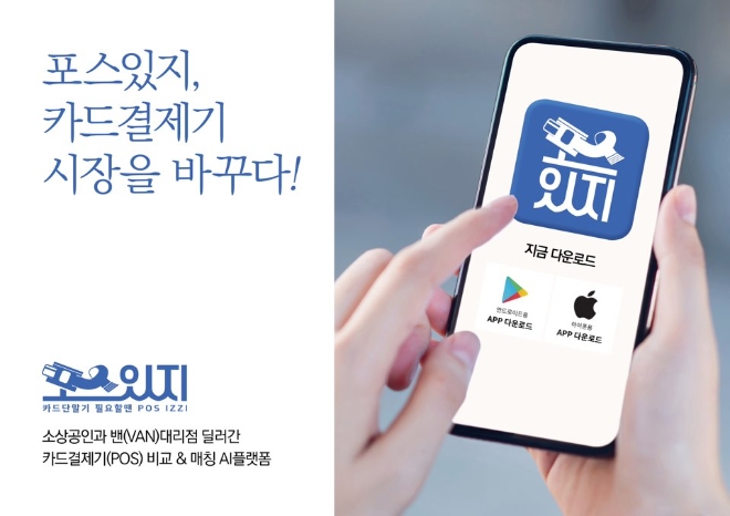 포스있지, 소상공인-VAN대리점 카드결제기 비교&매칭 앱 출시