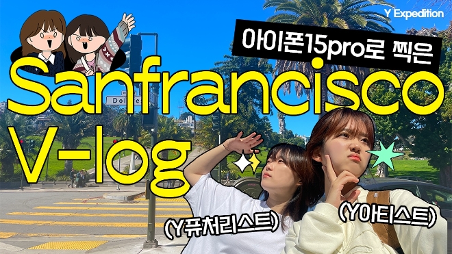 KT는 샌프란시스코 현대미술관을 찾아 드로잉 퍼포먼스 등을 펼친 ‘Y원정대’의 영상 3편을 Y스튜디오 유튜브 채널에서 공개한다고 2일 밝혔다. 사진은 브이로그 1편 유튜브 썸네일 이미지. (사진 = KT 제공)