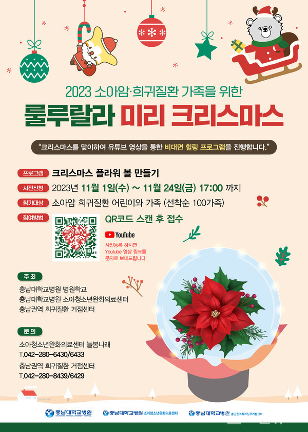 ‘2023소아암·희귀질환가족을위한미리크리스마스이벤트’포스터