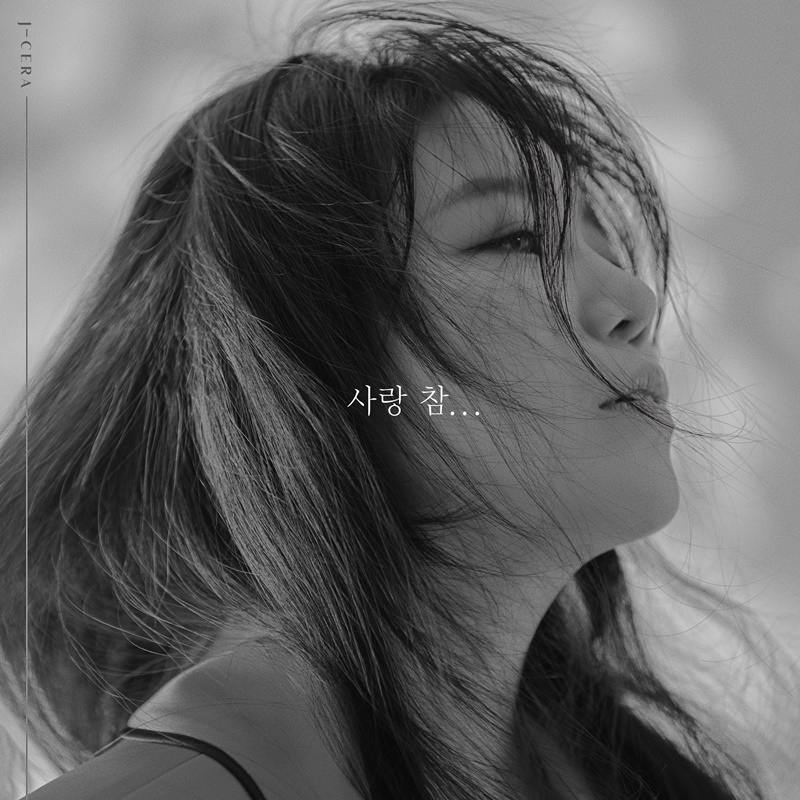 제이세라, 디셈버 명곡 ‘사랑 참…’ 리메이크곡 5일 발매…‘감성 업그레이드’