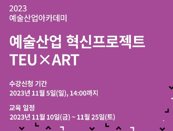 예술산업아카데미, 예술산업 혁신프로젝트 TEUxART 수강생 모집