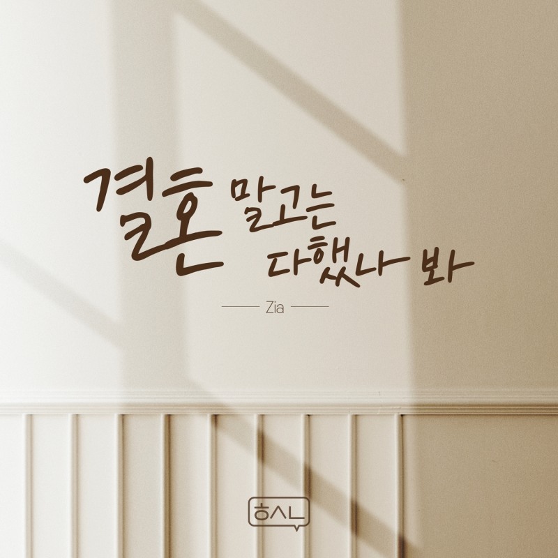 지아, DSP미디어 음원 프로젝트 가창 참여…3일 '결혼 말고는 다했나 봐' 발매