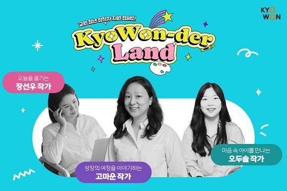 교원그룹, 청년 동화작가 지원 ‘교원-더랜드’ 캠페인 진행