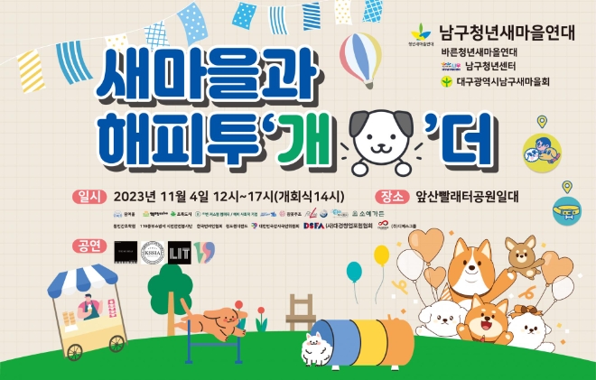 대구남구청년새마을연대 청년새마을행사 '새마을과 해피투개더' 개최