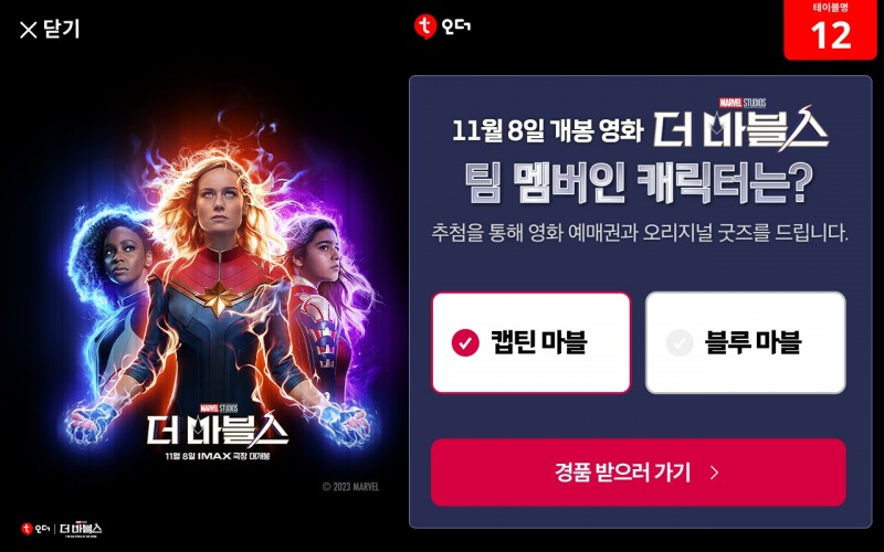 테이블오더 서비스 플랫폼 ‘티오더’, 영화 더 마블스 예매권 증정