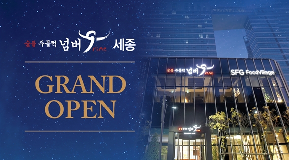 SFG 신화푸드그룹, SFG 푸드빌리지 세종에 ‘숯불주물럭넘버9’ 오픈