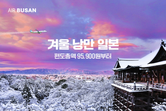에어부산, ‘겨울 낭만 일본’ 할인 프로모션 시행