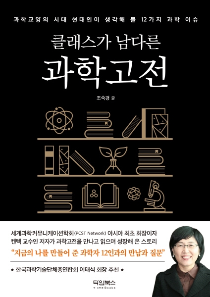 조숙경 교수, 신간 '클래스가 남다른 과학고전' 출간