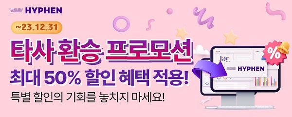 하이픈 데이터마켓, ‘하이픈 API 마켓, 환승 프로모션’ 진행